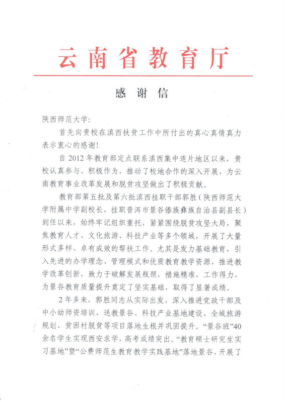 云南景谷给陕西师范大学的感谢信_00_调整大小.jpg