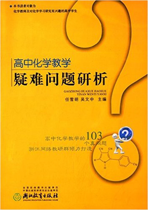 《高中化学教学疑难问题研析》_副本1.jpg