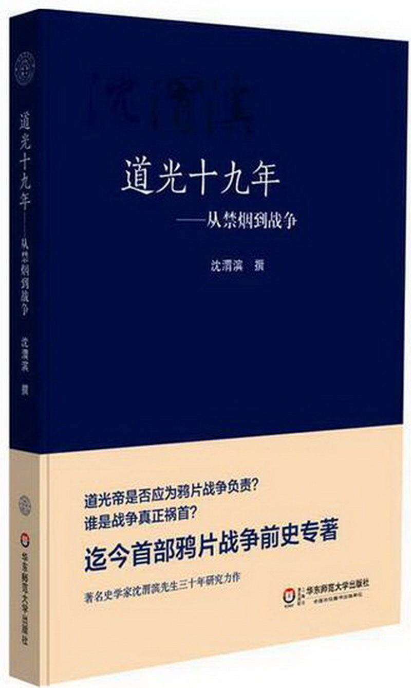 8.历史组-《道光十九年——从禁烟到战争》.jpg