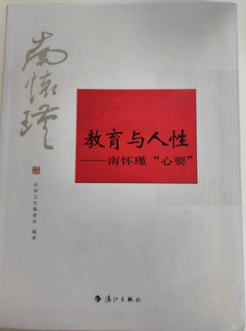 10.体育组-《教育与人性——南怀瑾“心要”》.jpg