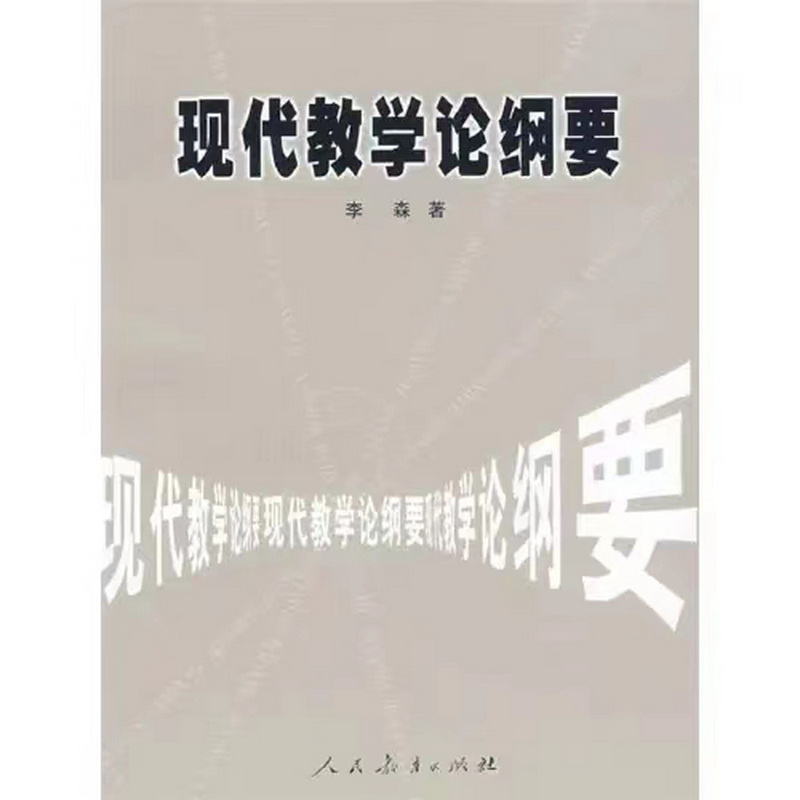 11.音美组-《现代教学论纲要》.jpg