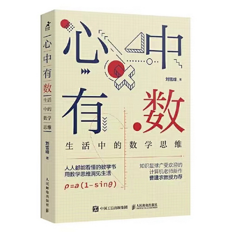 2.数学组-《心中有数：生活中的数学思维》.jpg